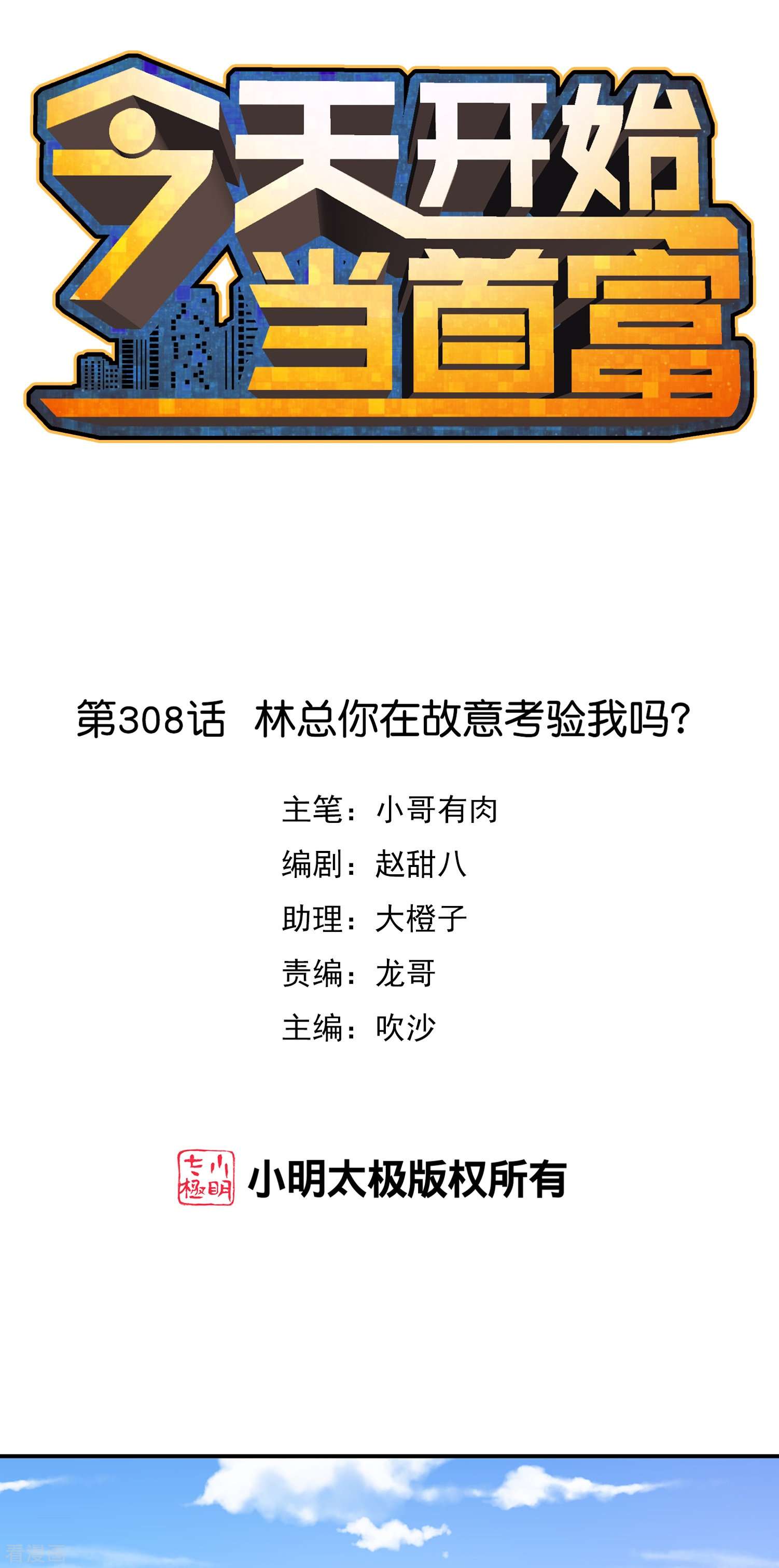 今天开始当首富308话