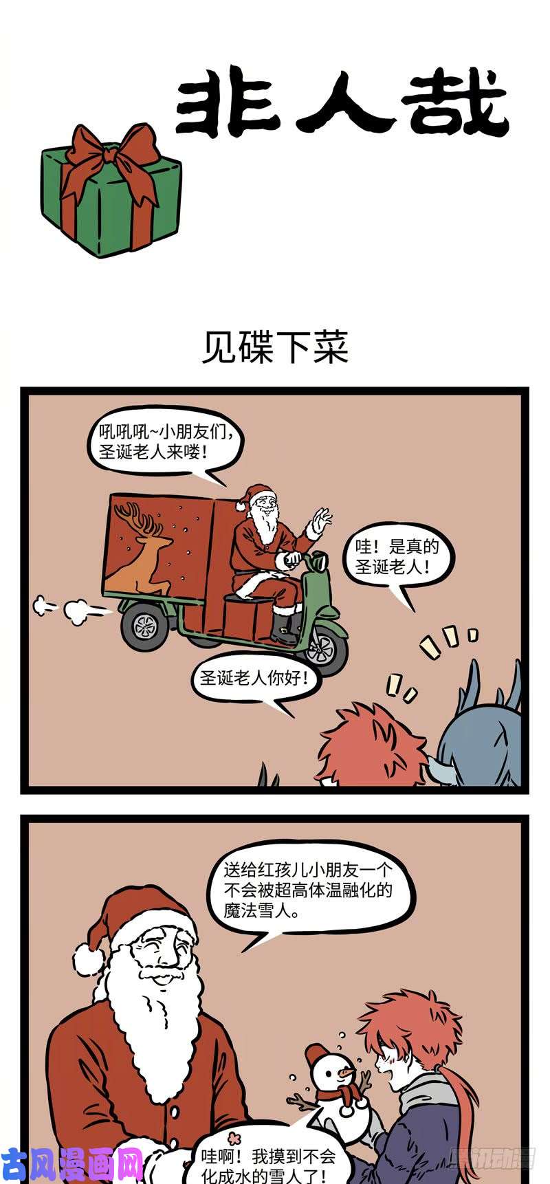 非人哉Santa Claus is c