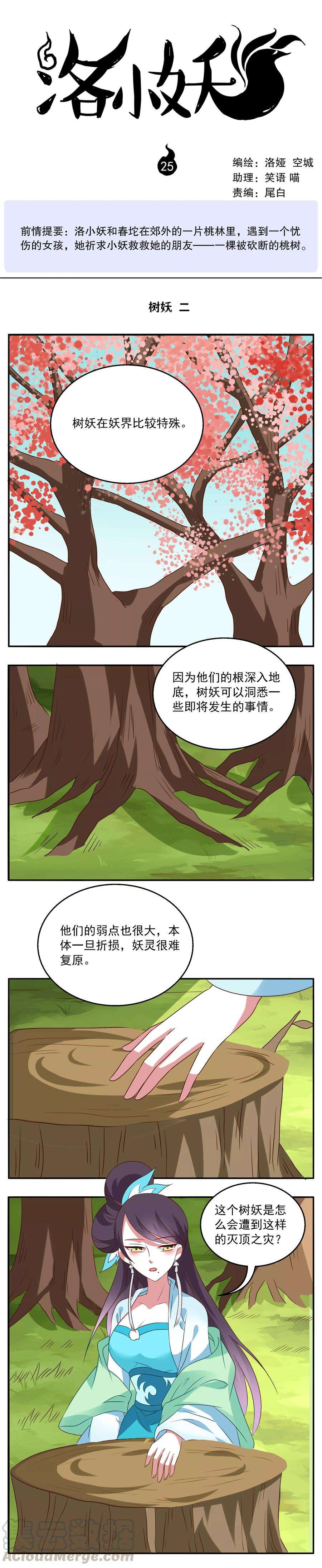 洛小妖25话 树妖2