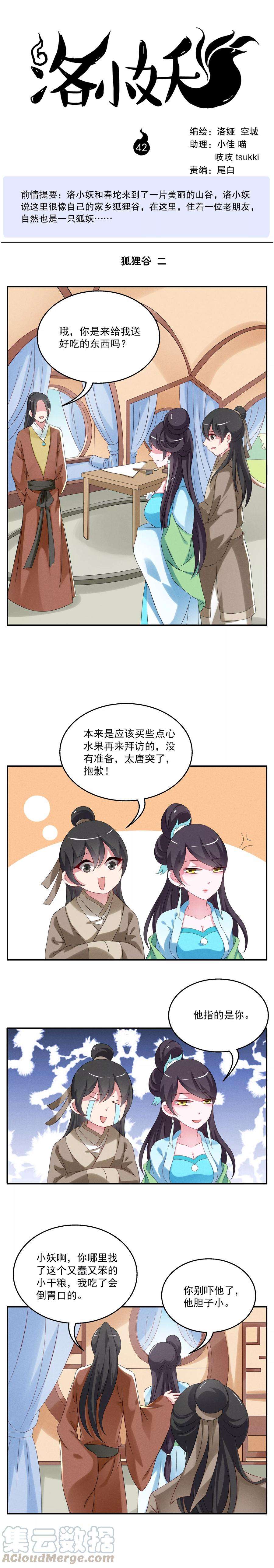 洛小妖42话 狐狸谷2