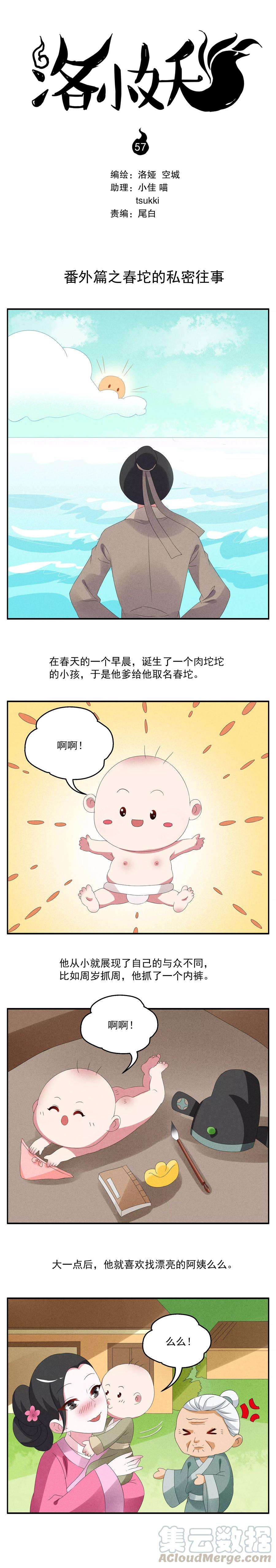 洛小妖57话 番外篇之春坨的私密往事