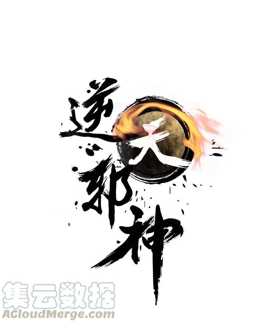 逆天邪神（条漫版）29话 我名云澈