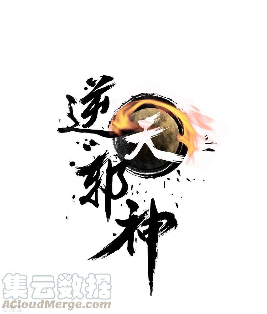 逆天邪神（条漫版）70话 秦无忧