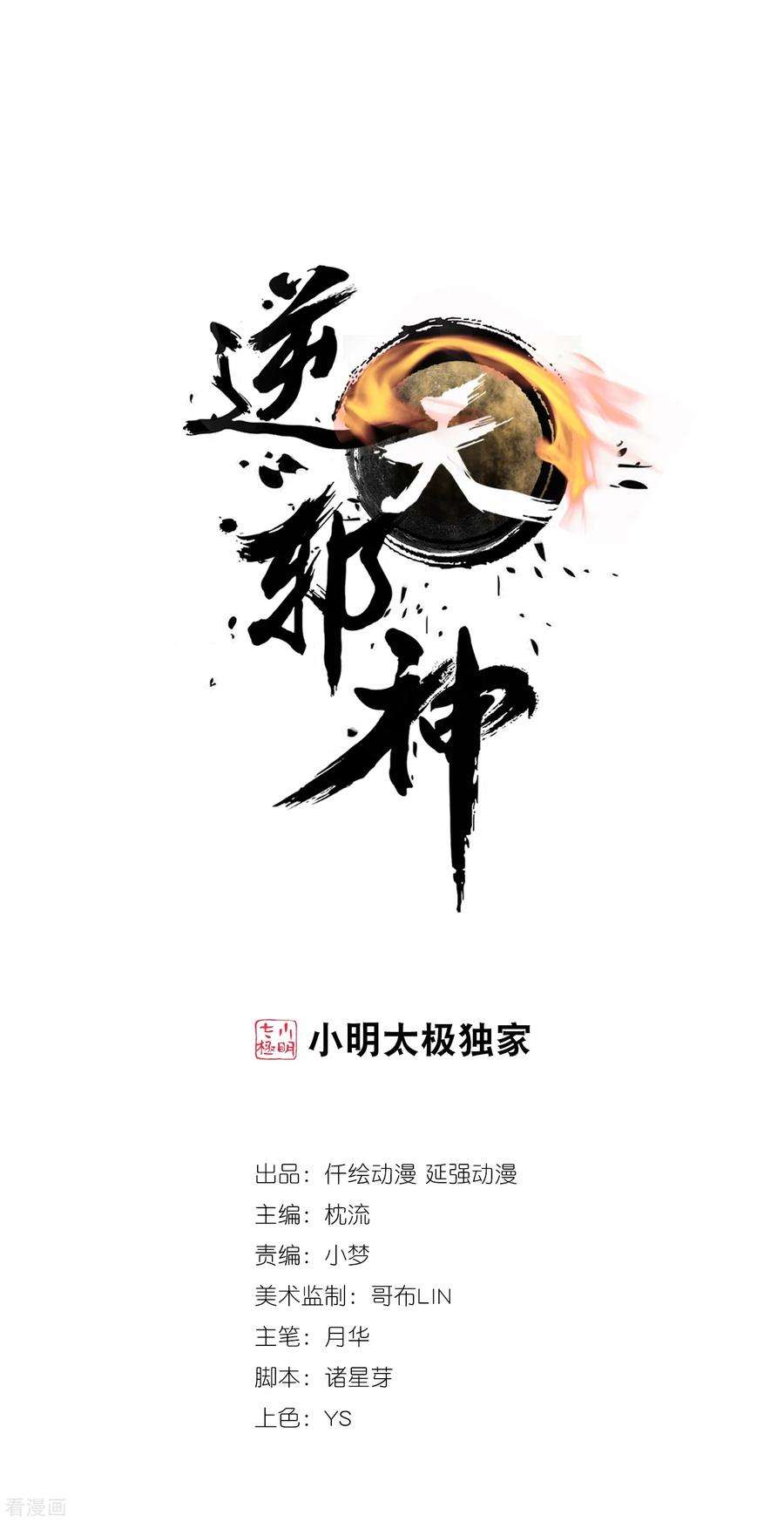 逆天邪神（条漫版）207话 极度威慑