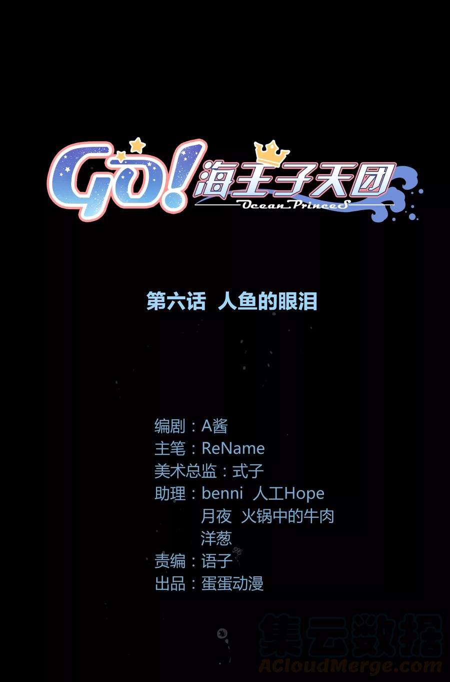 Go!海王子天团6话 人鱼的眼泪