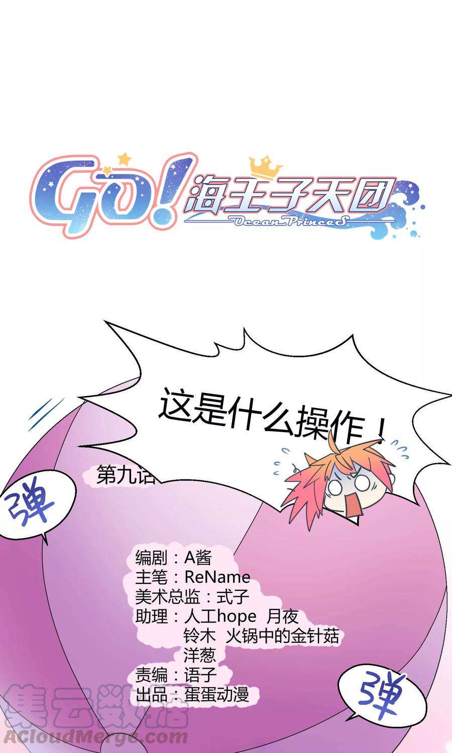 Go!海王子天团9话 这是什么操作