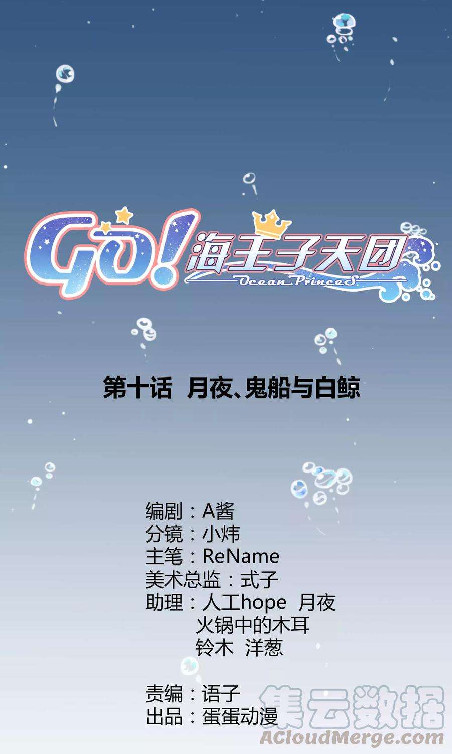 Go!海王子天团10话1 月夜鬼船与白鲸