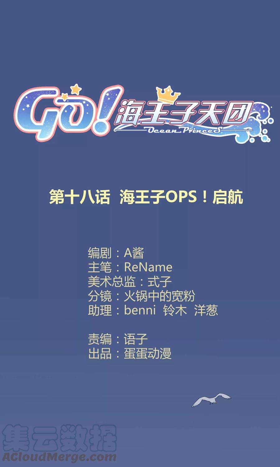 Go!海王子天团18话 海王子OPS启航