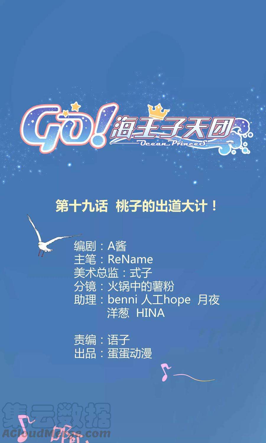 Go!海王子天团19话 桃子的出道大计！