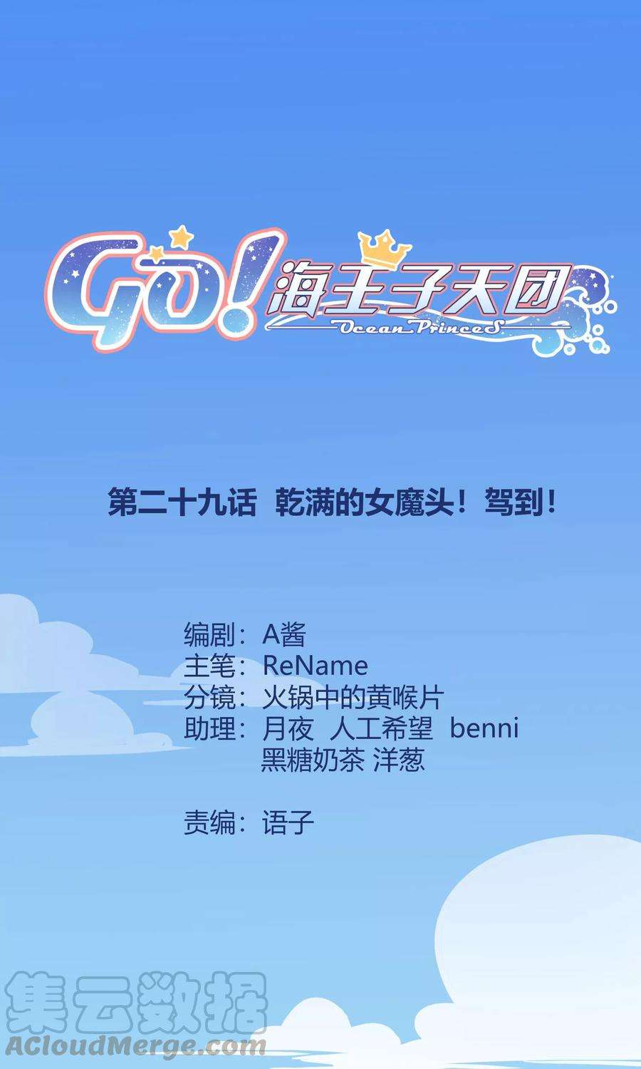 Go!海王子天团29话 乾满的女魔头！驾到！