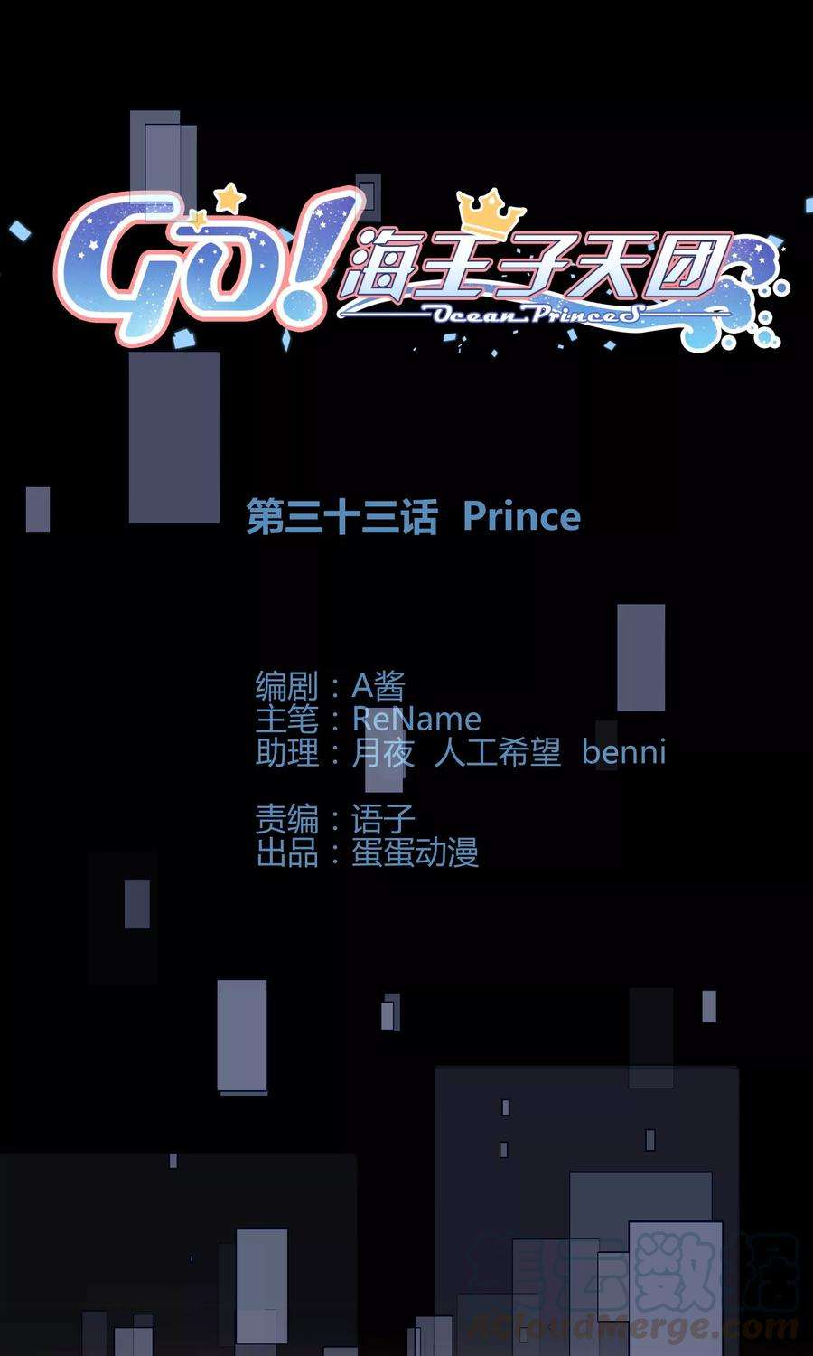 Go!海王子天团33话1 Prince