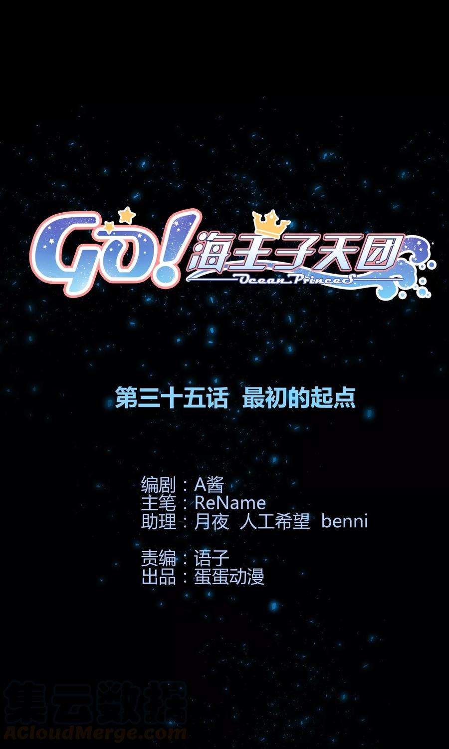 Go!海王子天团35话 最初的起点