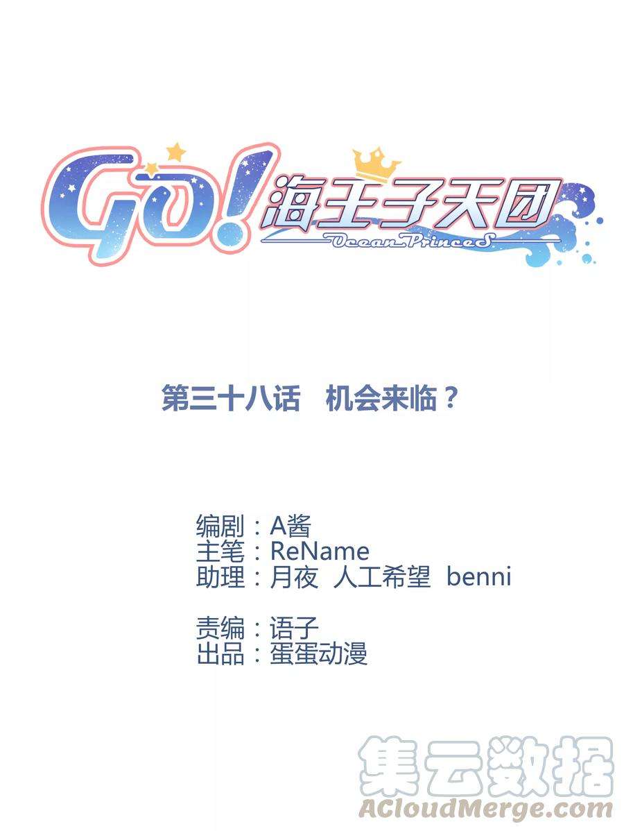 Go!海王子天团38话 机会来临？