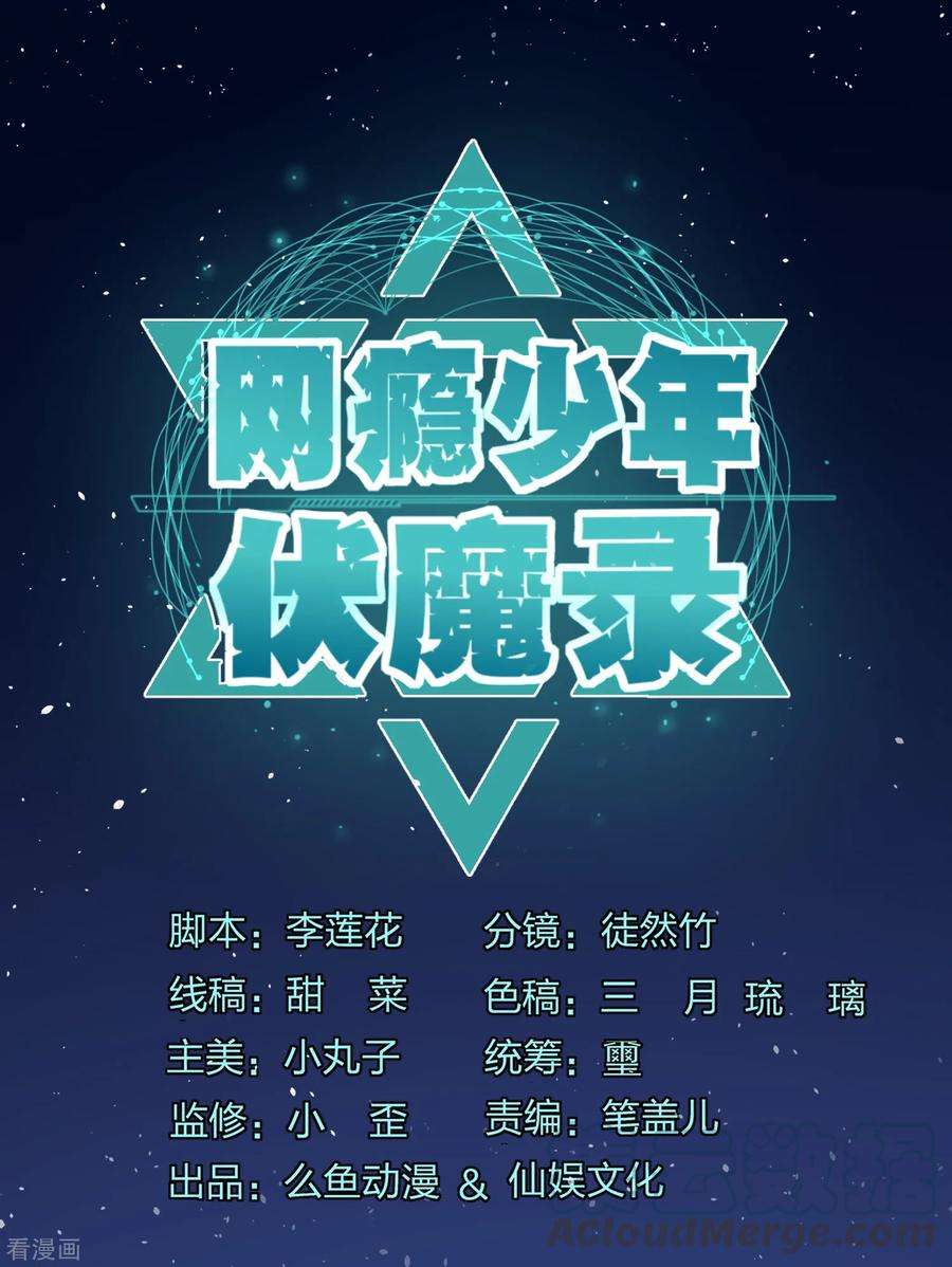 网瘾少年伏魔录13话 加入神秘组织