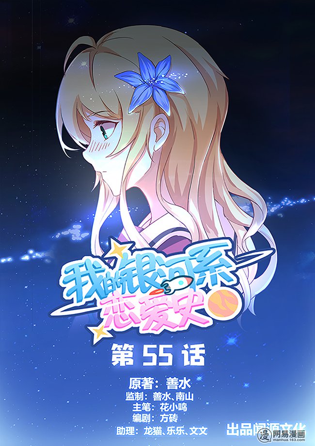 我的银河系恋爱史63 第55话：五星好评，谢谢！