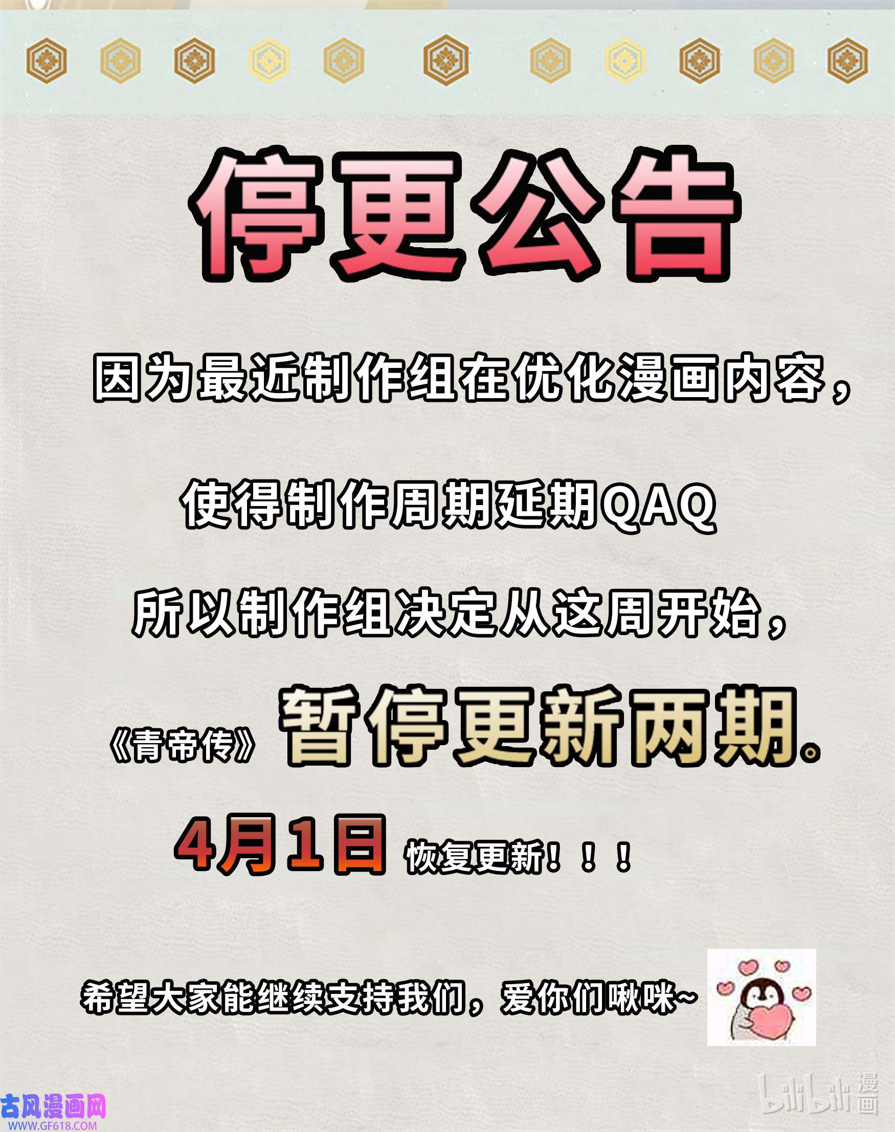 青帝传停更公告 4月1日恢复更新