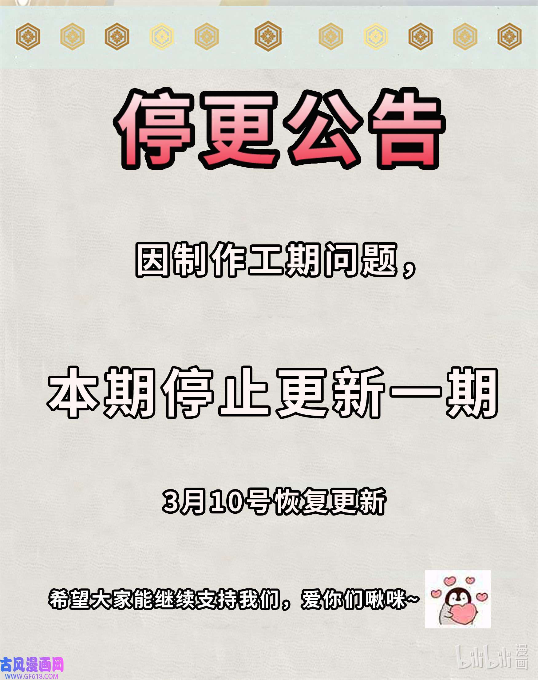 青帝传停更公告 3月10日恢复更新
