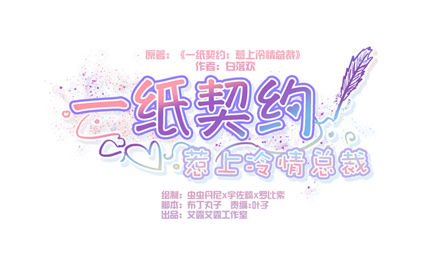 一纸契约第34话