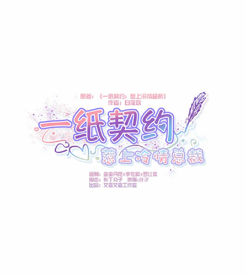 一纸契约第130话