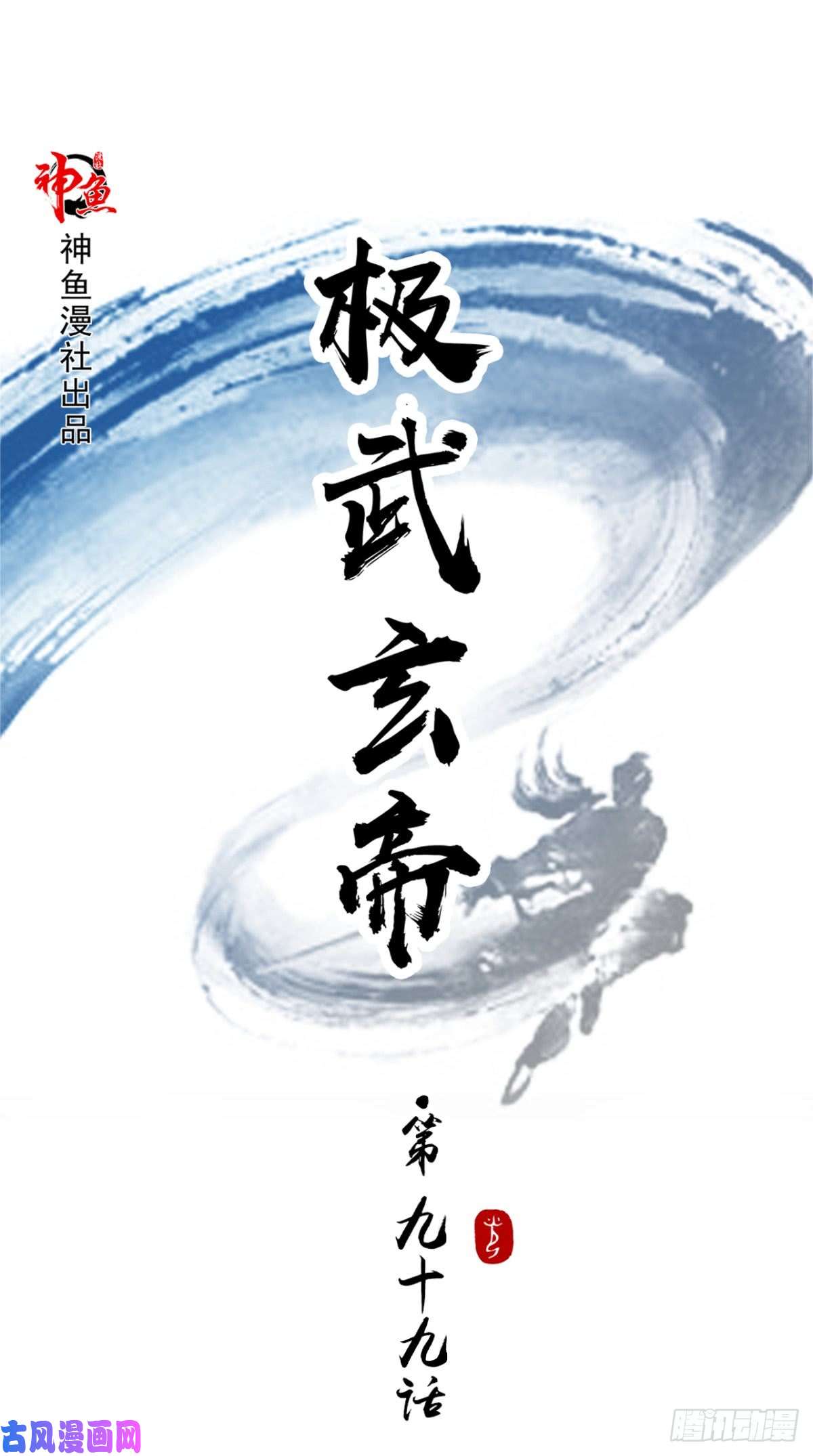 极武玄帝第99话 白银天师