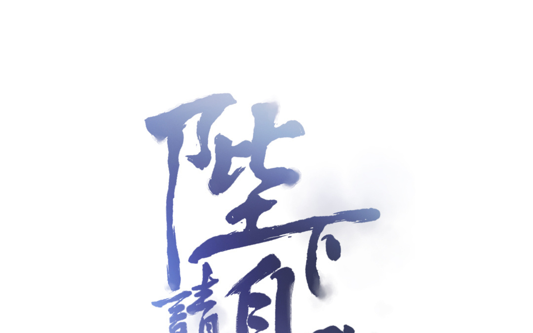 陛下请自重第11话 御赐药茶