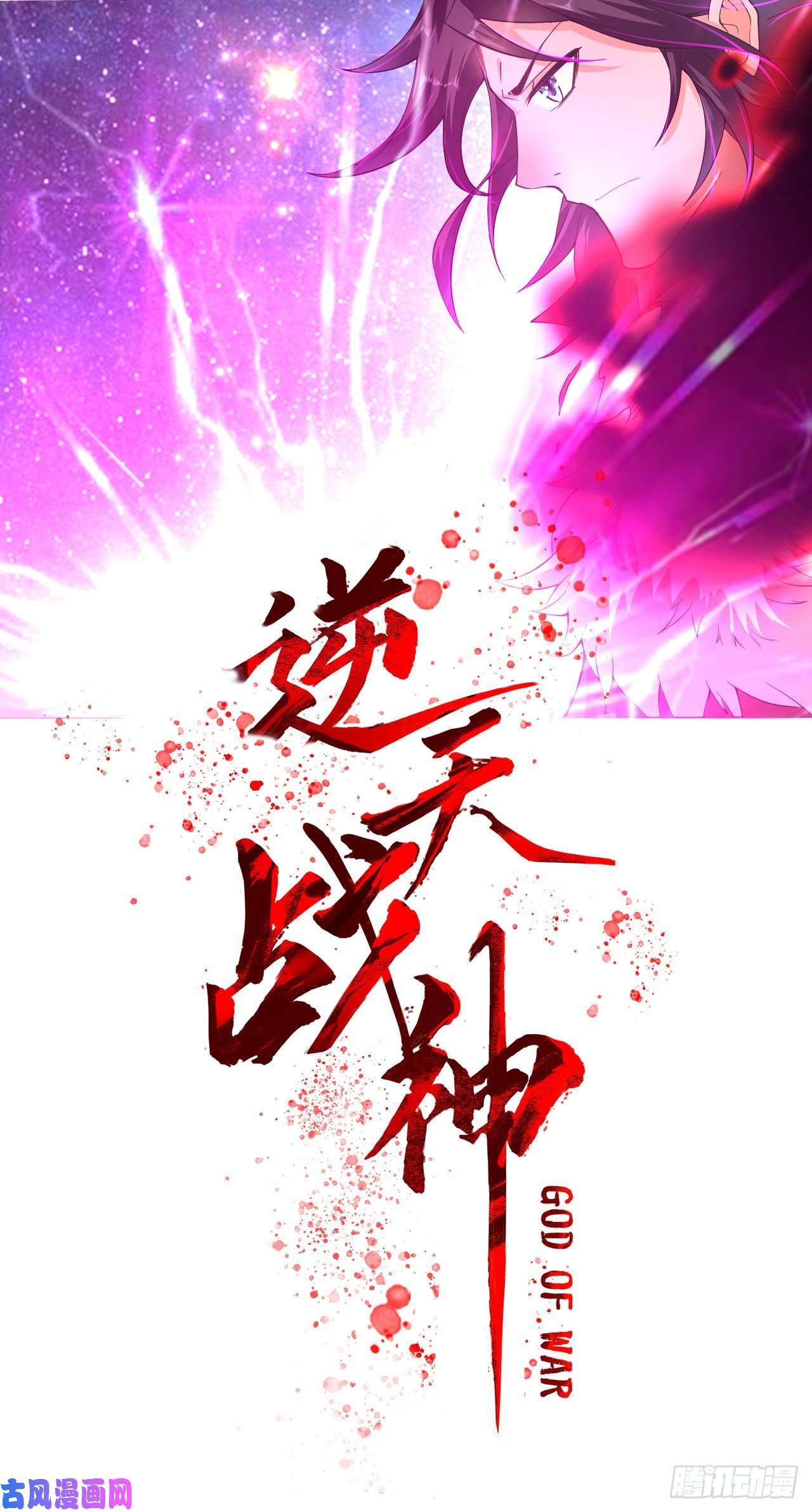 逆天战神第7话 九层炼化塔