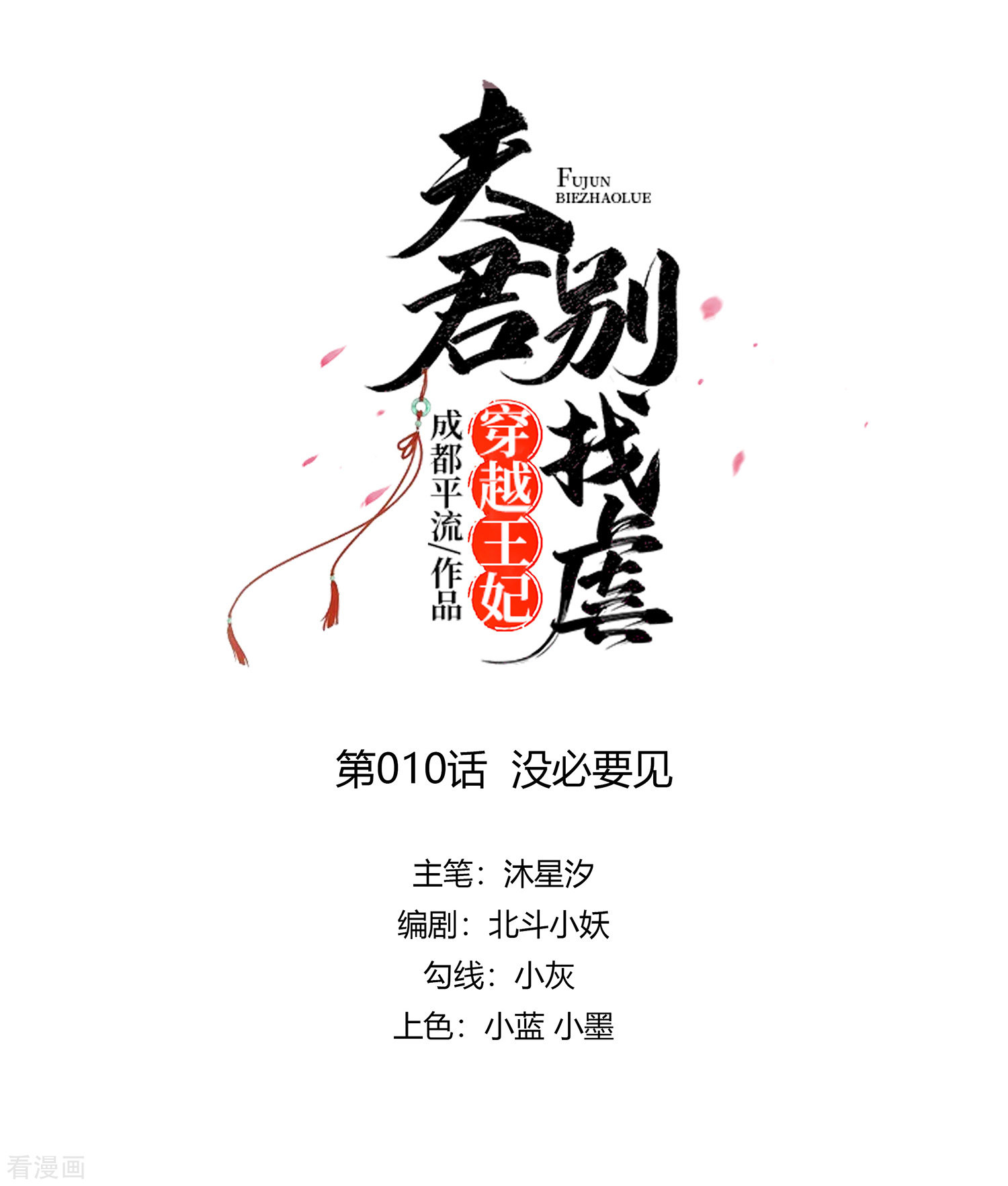 穿越王妃，夫君别找虐10话