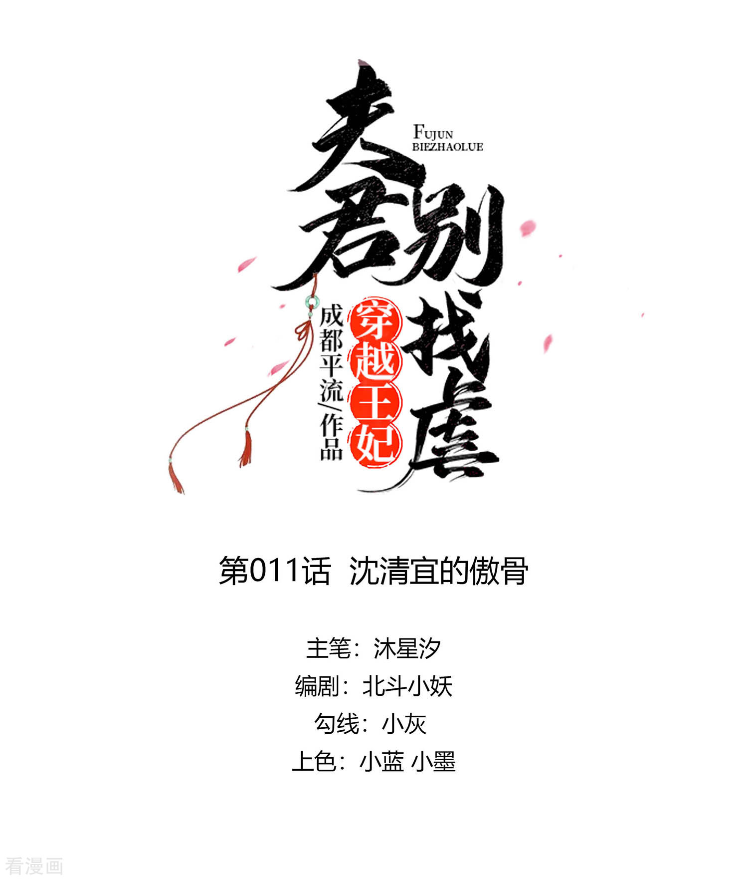 穿越王妃，夫君别找虐11话