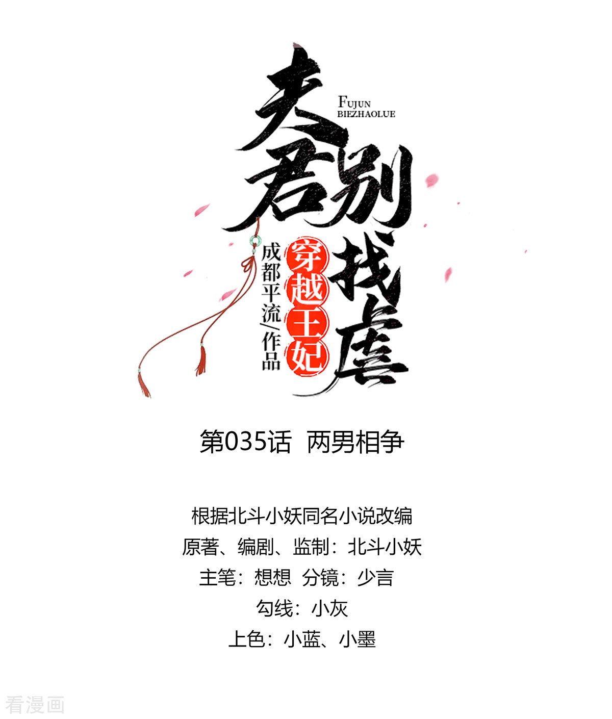 穿越王妃，夫君别找虐35话