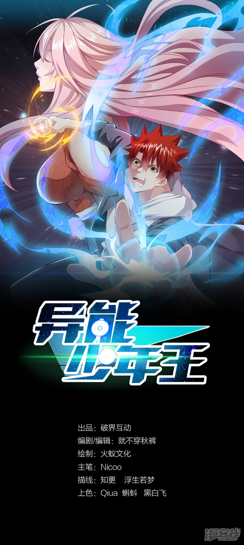 异能少年王第3话 我强了，也帅了