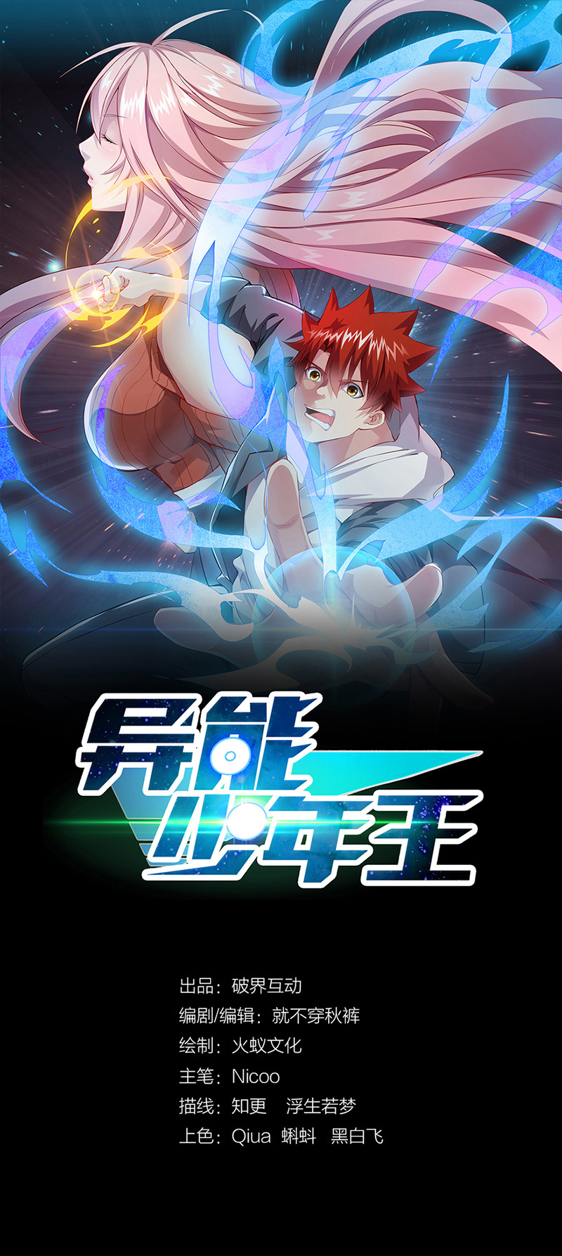 异能少年王第41话