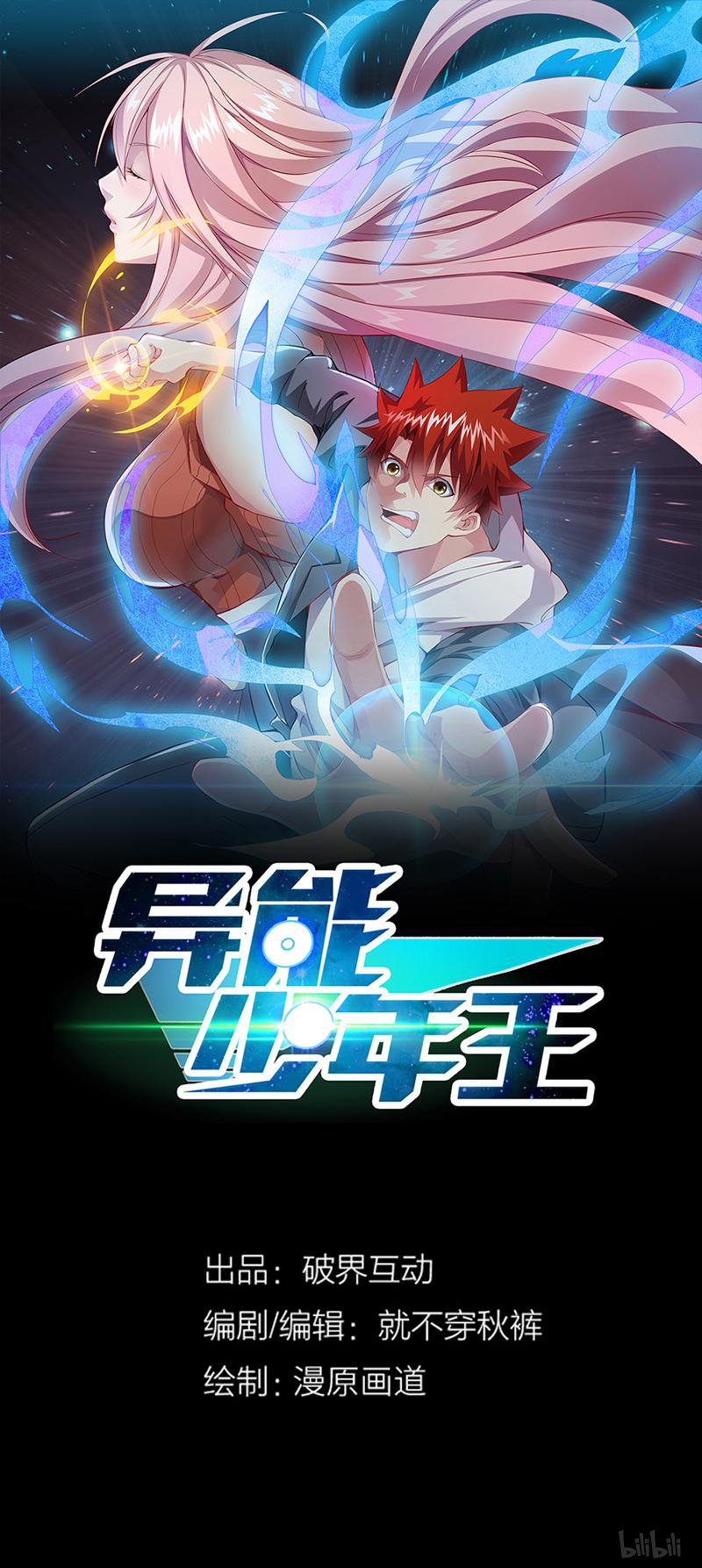 异能少年王45 第44话 二当家