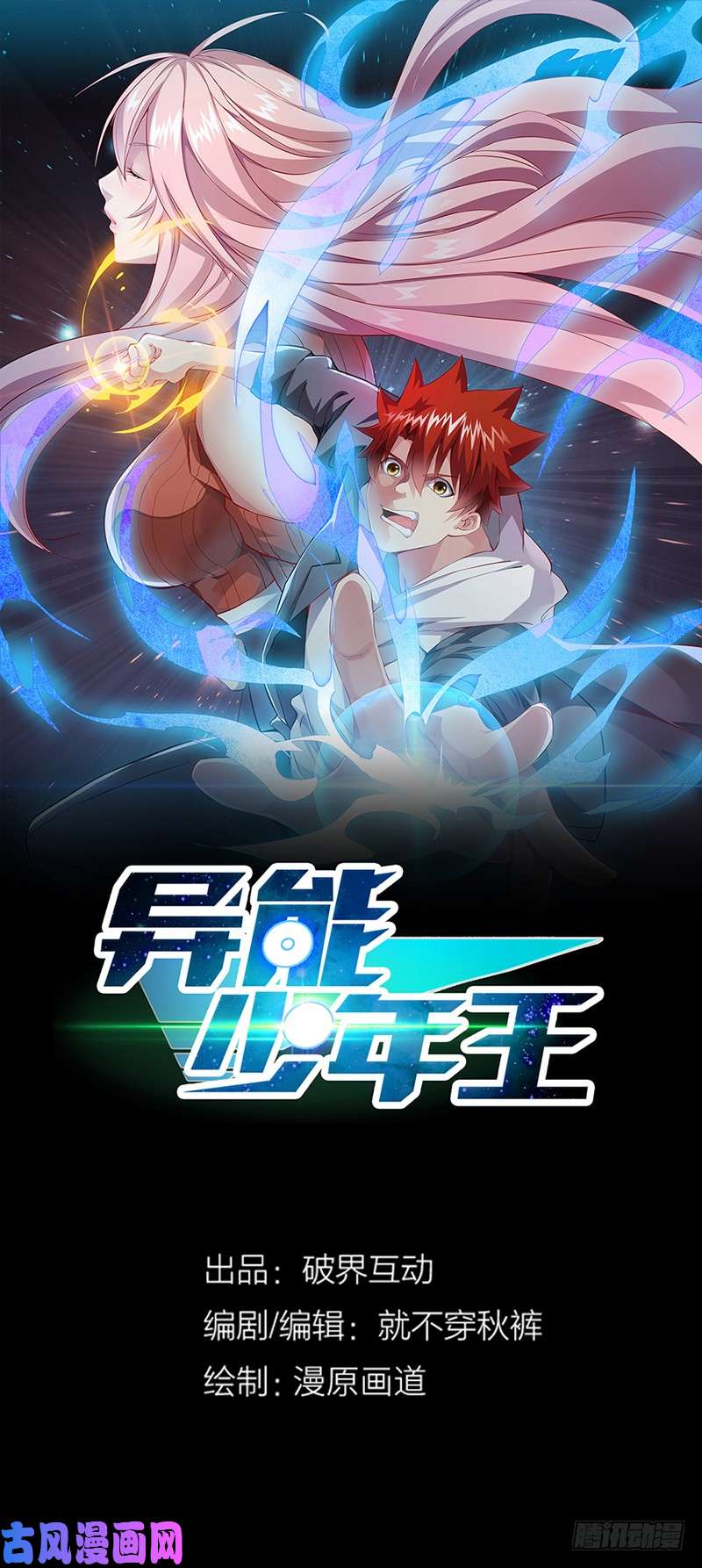 异能少年王第46话：小长假计划