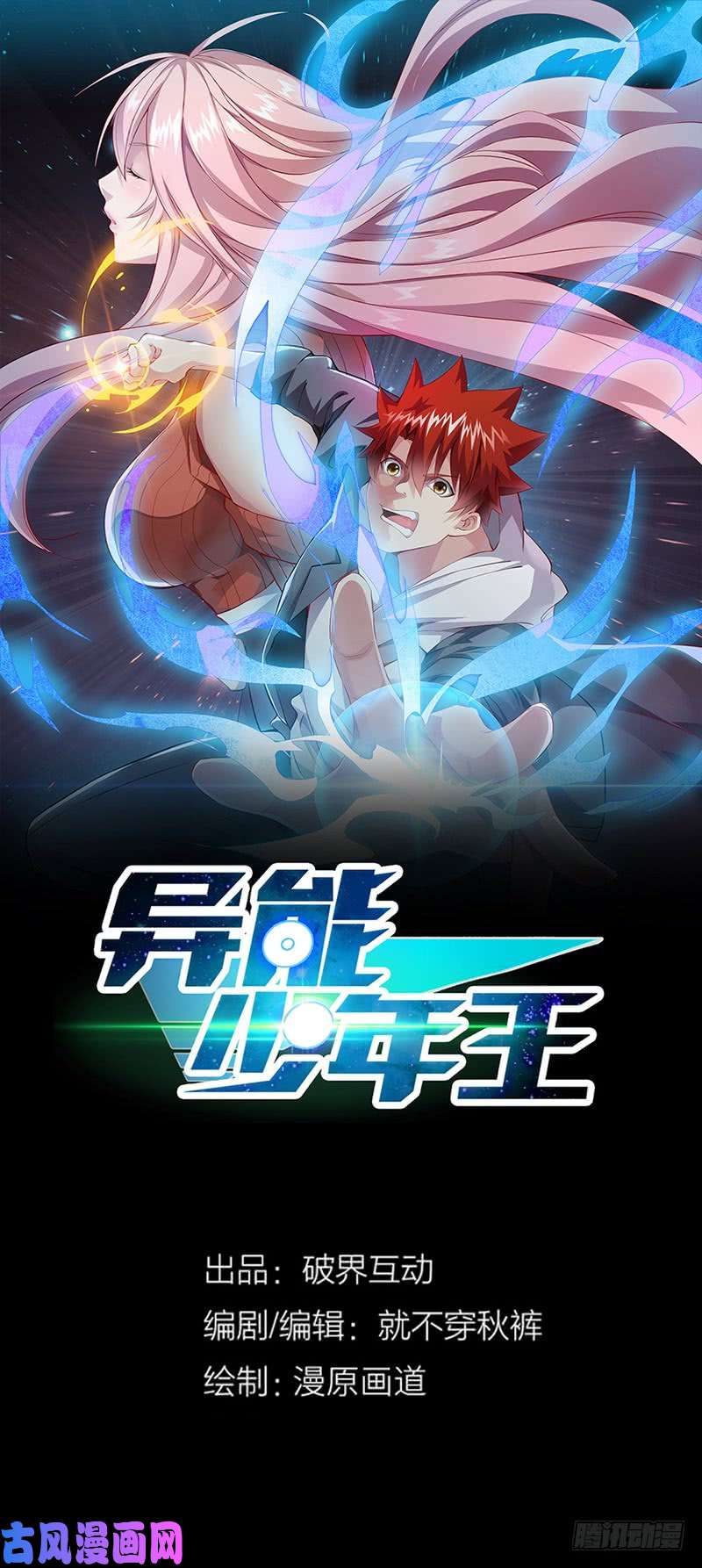 异能少年王第54话：黑莲