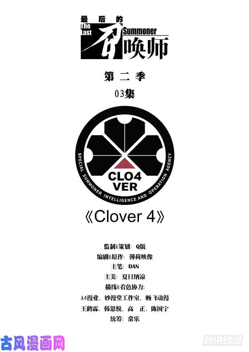 最后的召唤师第二季 Clover401