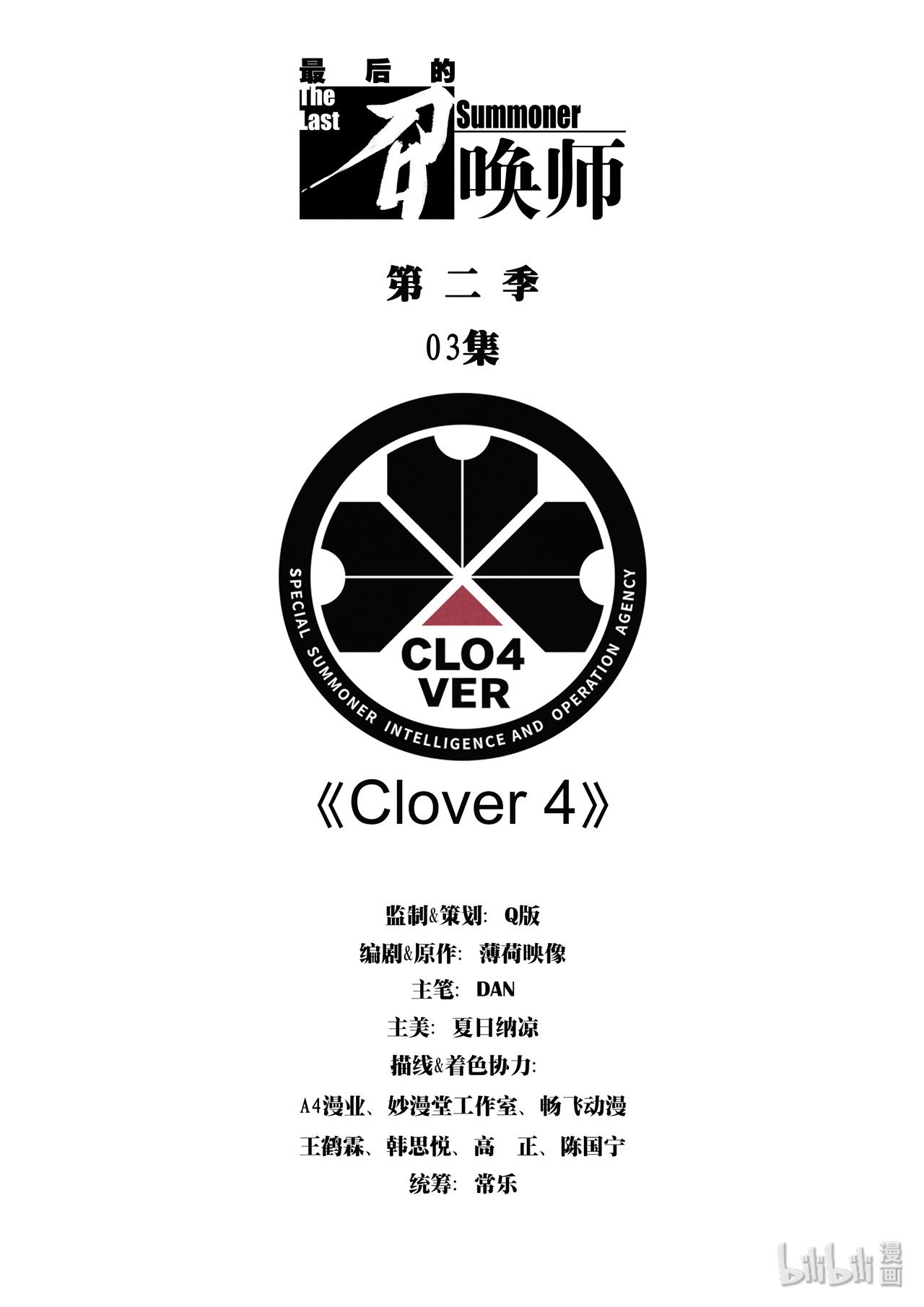 最后的召唤师193 第二季 Clover 4 01