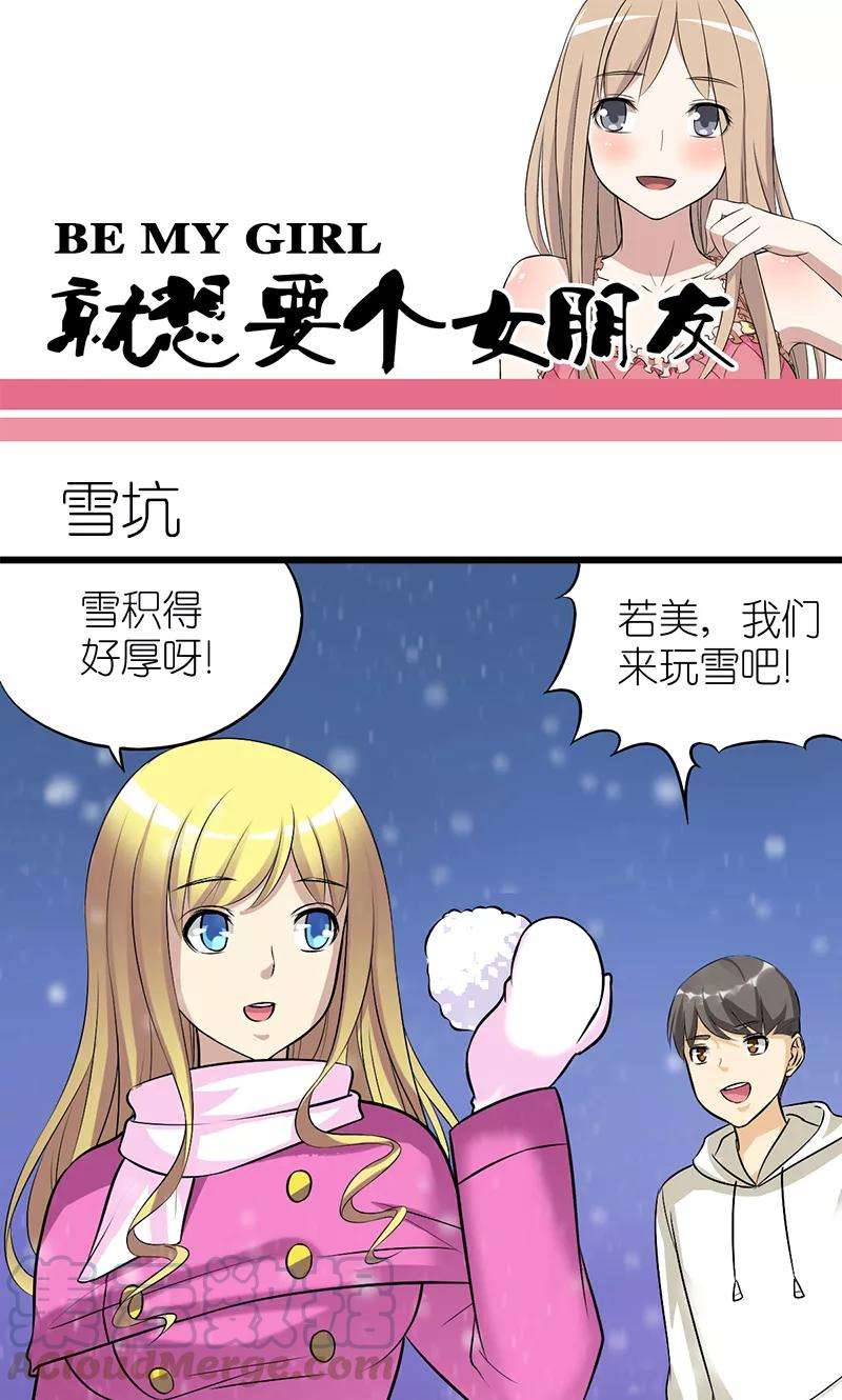 就想要个女朋友117话 雪坑