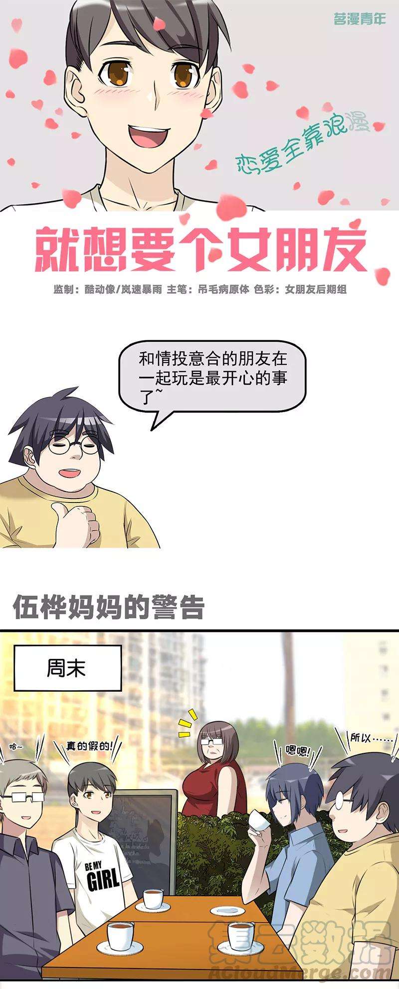 就想要个女朋友582话 伍桦妈妈的警告