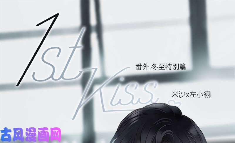 1st Kiss第4话：冬至特别篇（番外）