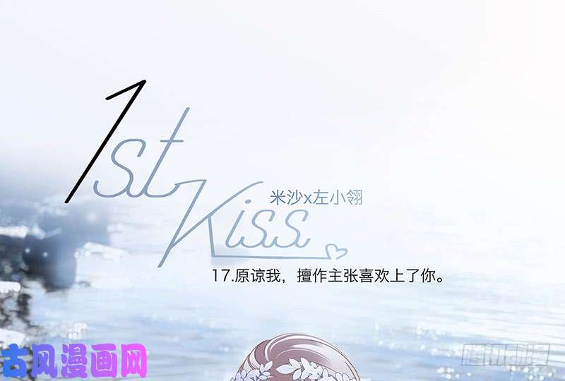 1st Kiss第十七话：因爱而生