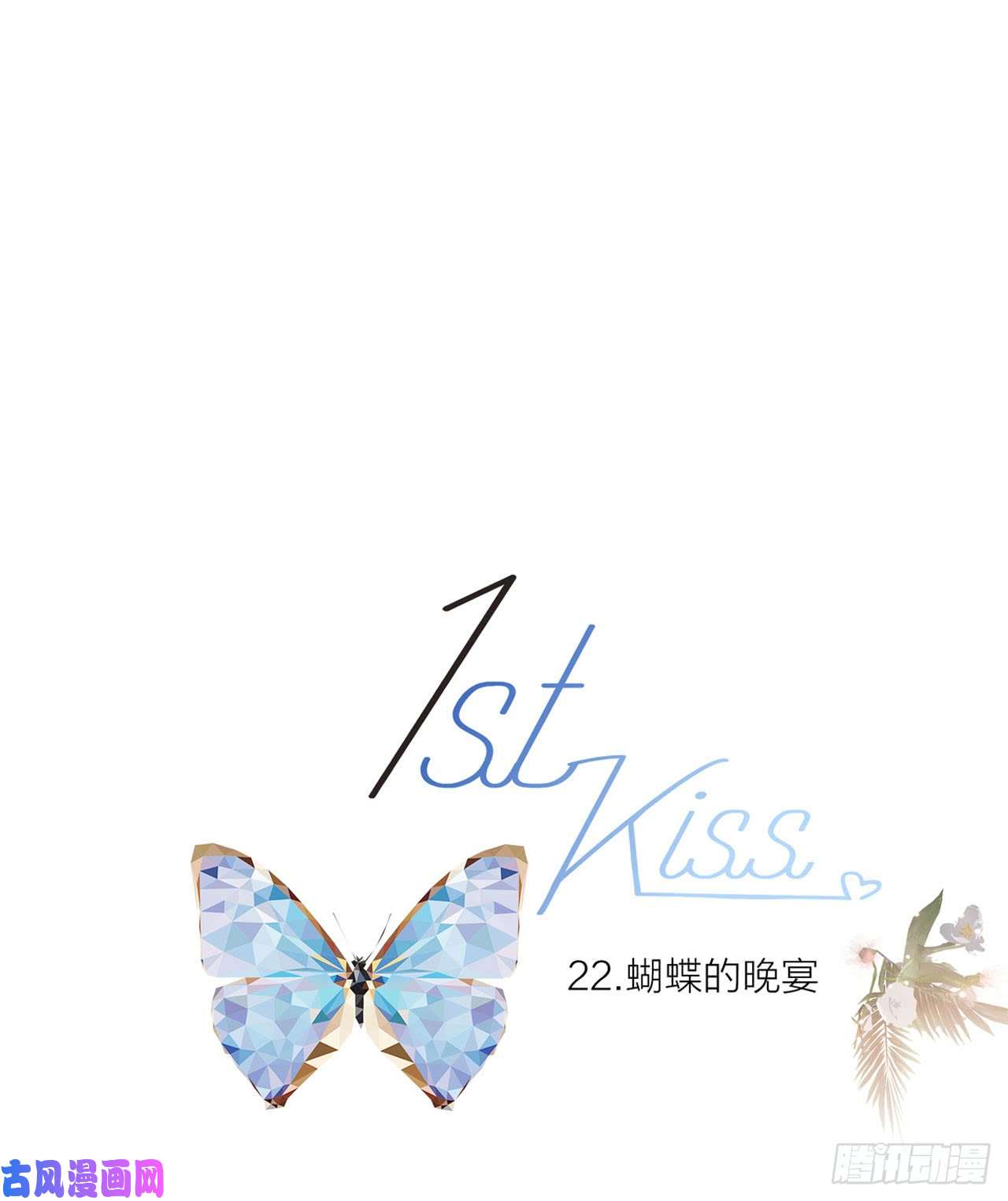 1st Kiss第22话：蝴蝶的晚宴