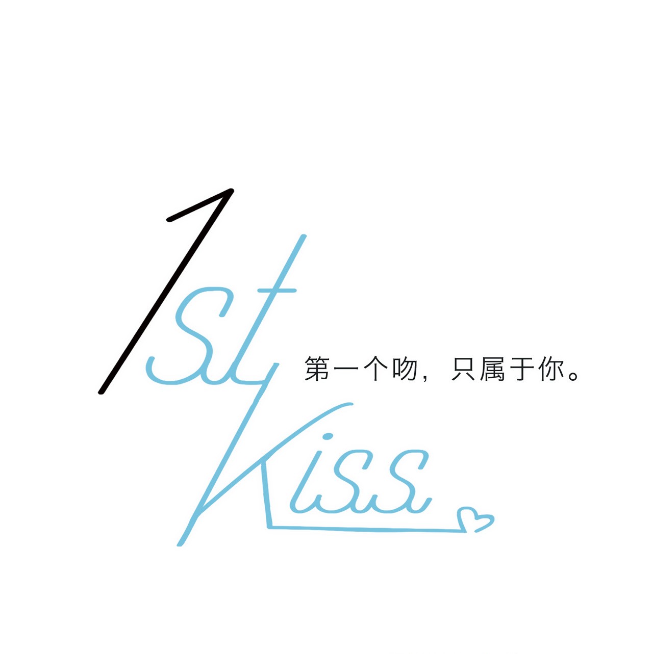 1st Kiss第25话 你，要不要来我家？