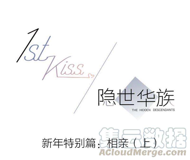 1st Kiss新年特别篇：相亲（上）