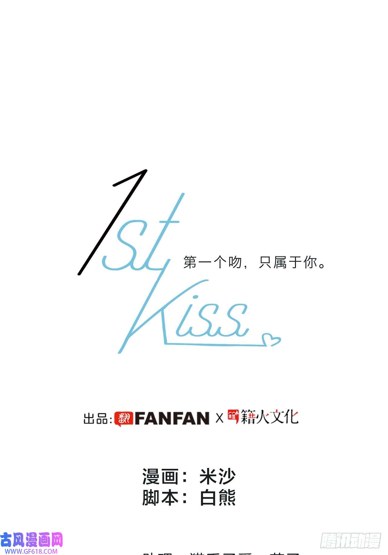 1st Kiss41：爱的国王游戏（下）