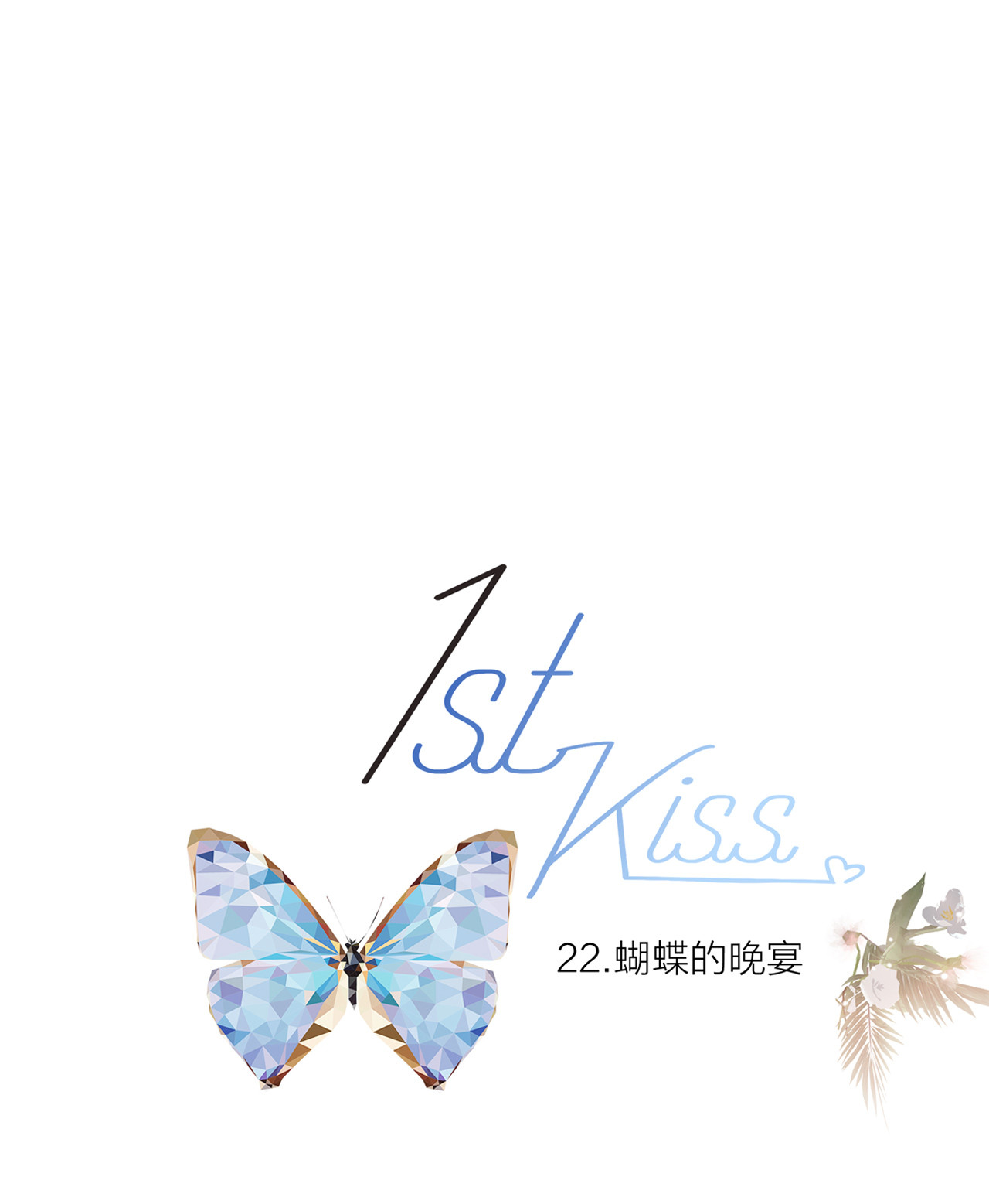 1st Kiss第22话 蝴蝶的晚宴