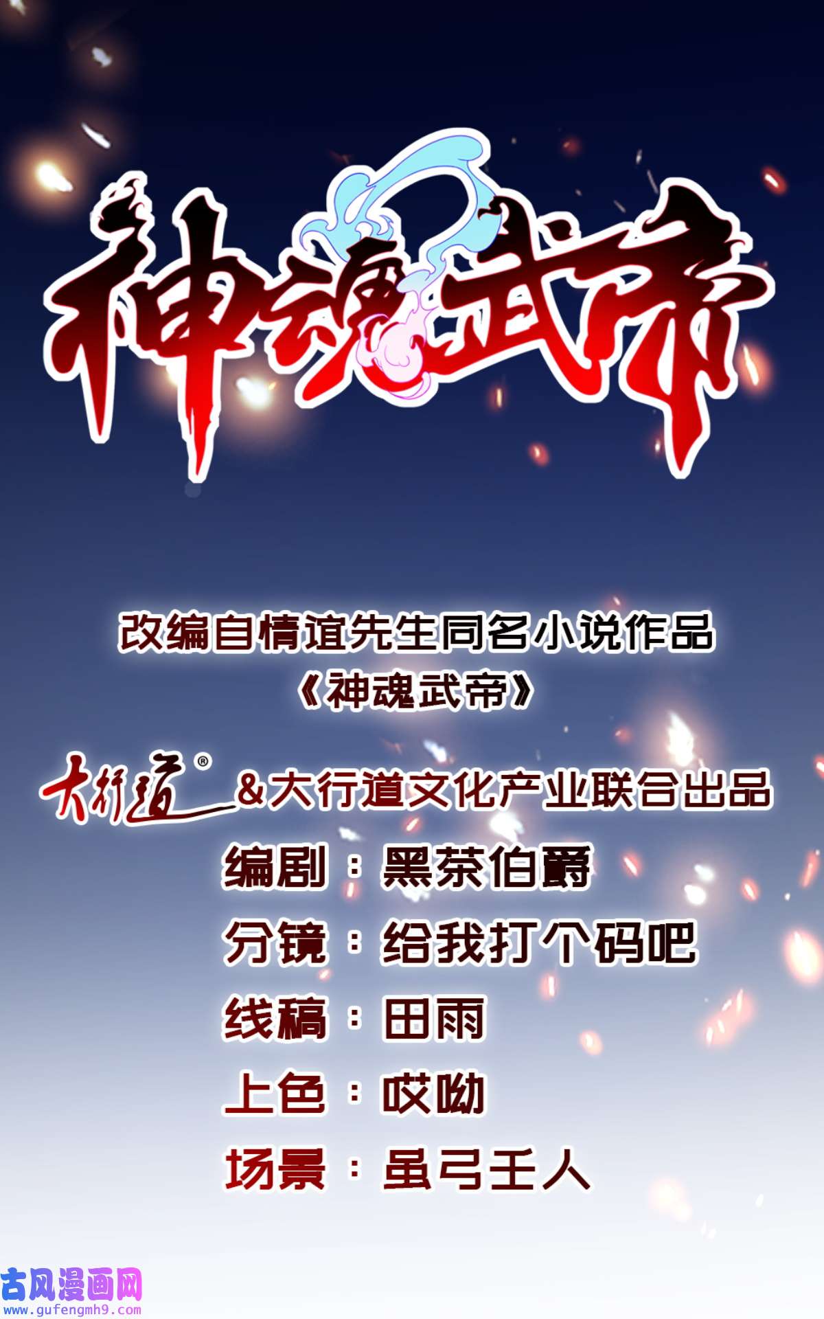 神魂武帝第193话 夜战劝和