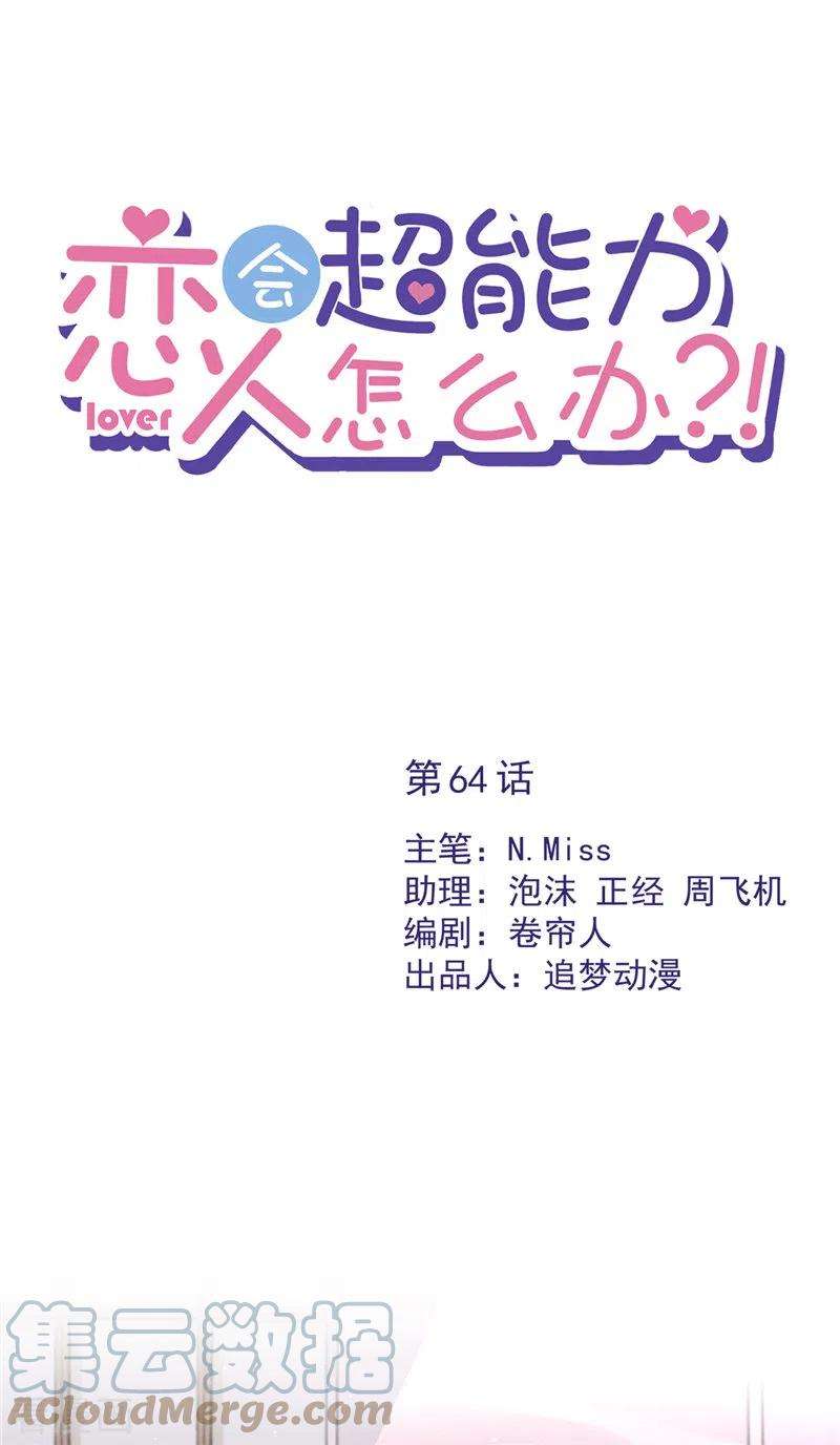 恋人会超能力怎么办？！64话 他急了