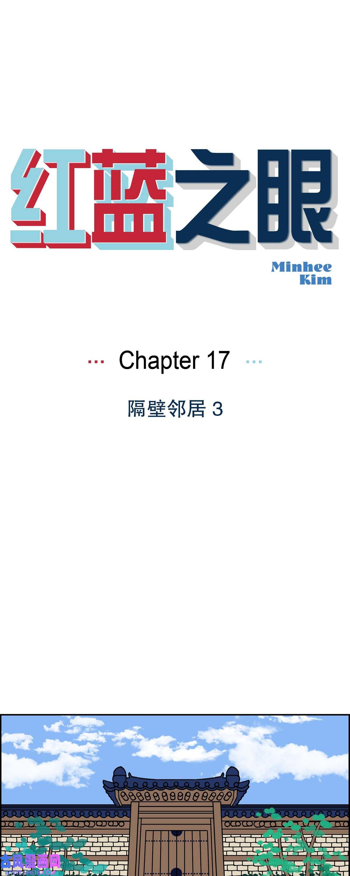 红蓝之眼17 隔壁邻居3