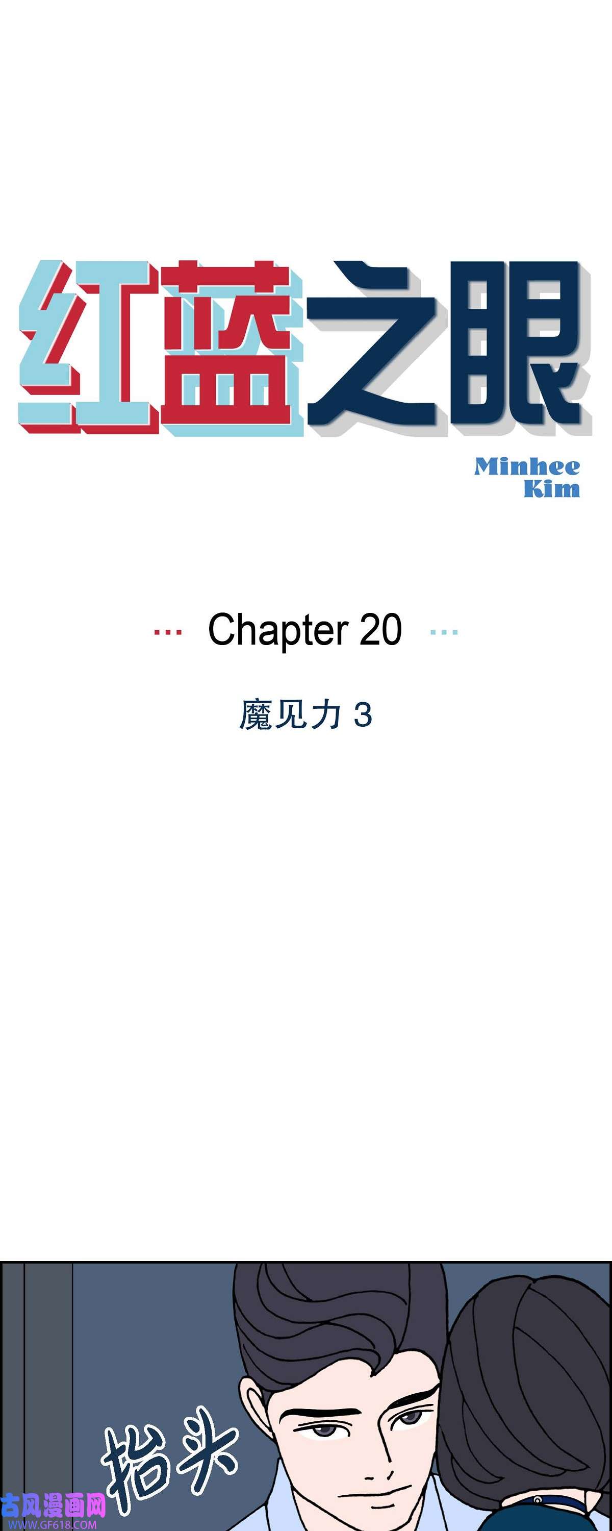 红蓝之眼20 魔见力3