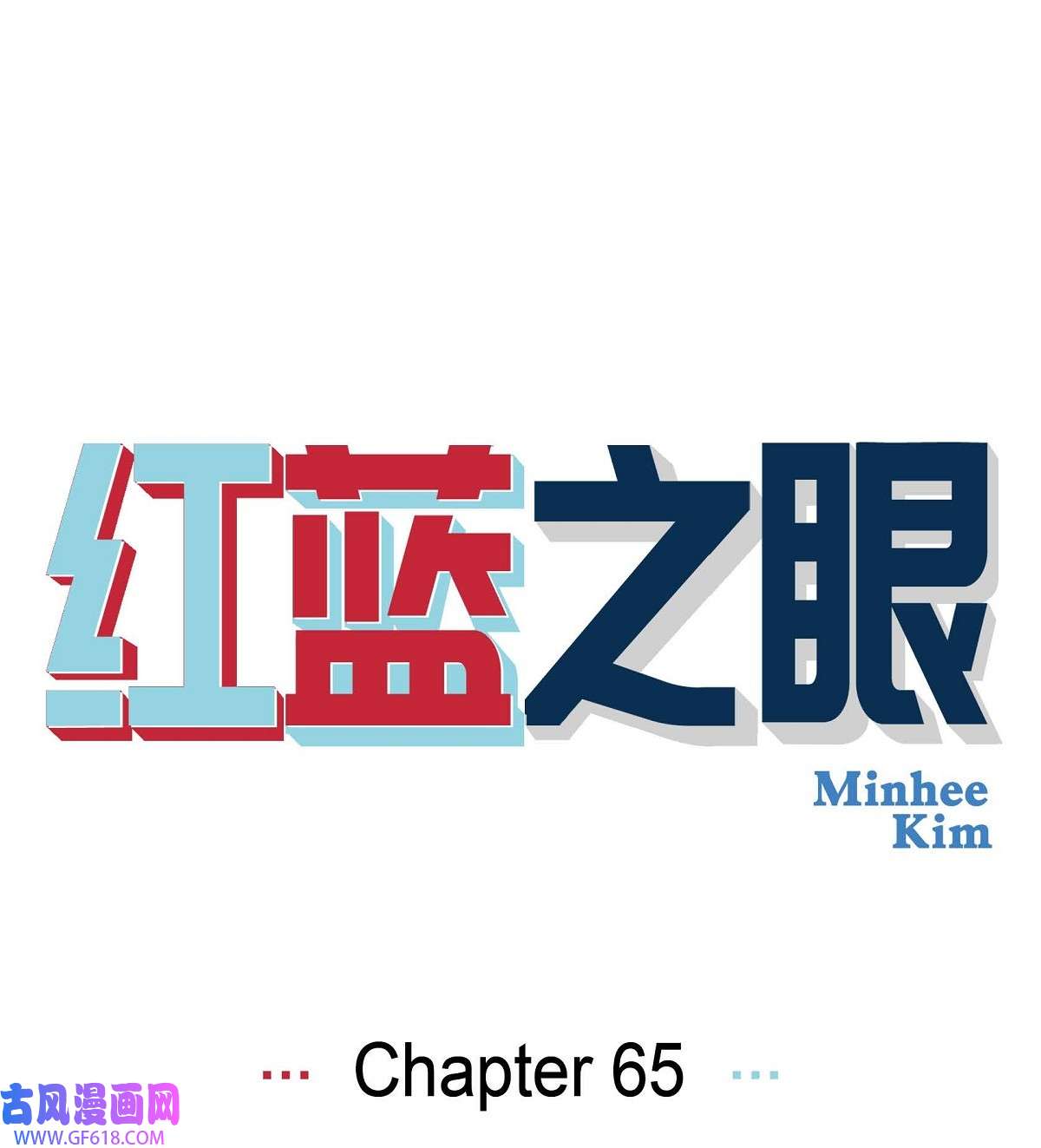 红蓝之眼65 哲善3